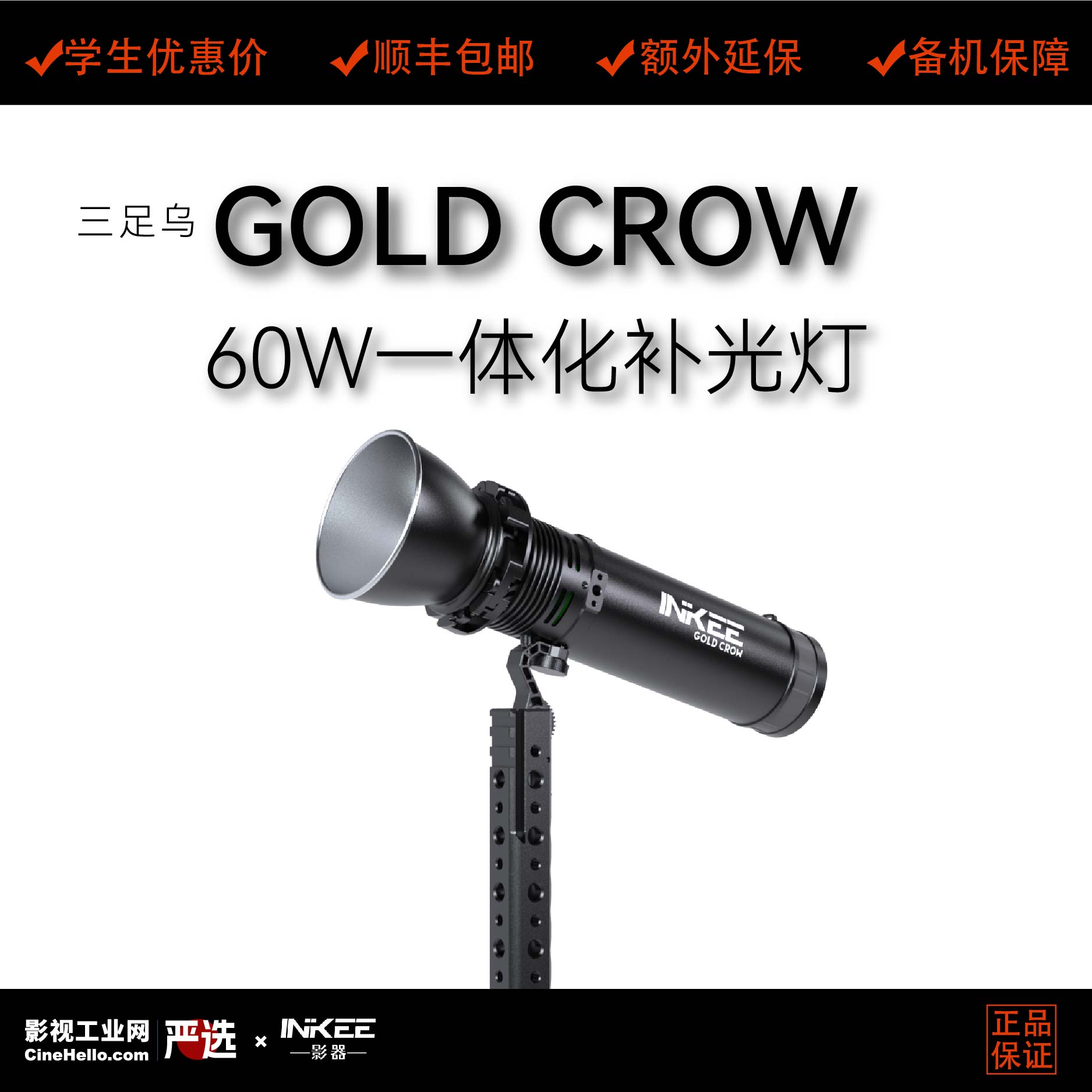 影器三足乌GOLD CROW 60W一体化补光灯单双色温可选单色温可超频
